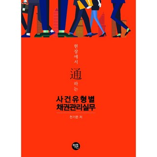 現場通用的各案件類型債權管理實務, 學緣, 千奇文