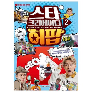 스타 크리에이터 허팝 2, 서울문화사