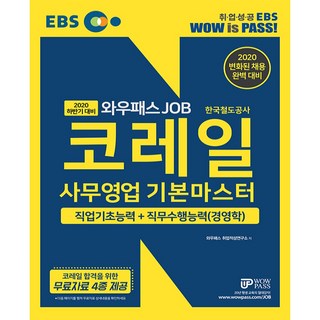 EBS WowPass JOB 韓國鐵道公社 事務營業 基礎精通(2020)：職業基礎能力+職務遂行能力(經營學)