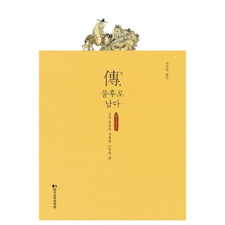 傳為不朽：朝鮮文人記錄的33人的人生, 韓國古典翻譯院, 安世鉉 著