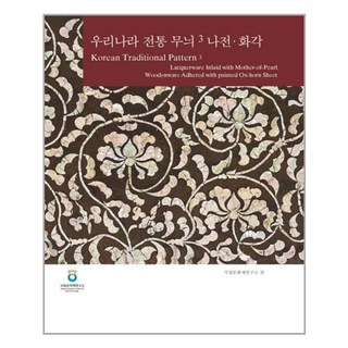 韓國傳統紋樣 3 螺鈿畫角, 訥瓦, 國立文化財研究所 編