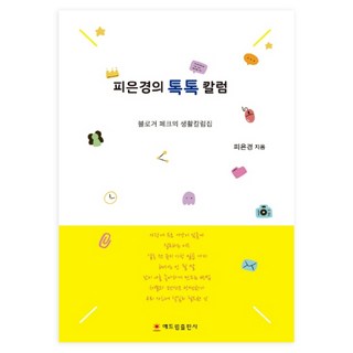 卞恩京的暢談專欄：部落客佩克的生活專欄集, 偕德林出版社, 卞恩京 著