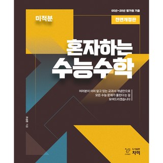 혼자하는 수능수학 고등 미적분(2020):05~20년 평가원 기출, 차미, 수학영역