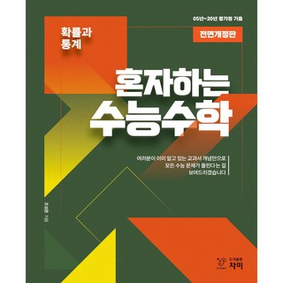 혼자하는 수능수학 고등 확률과 통계(2020):05~20년 평가원 기출, 차미, 수학영역