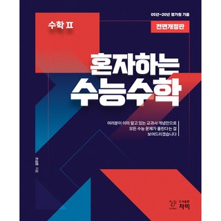 혼자하는 수능수학 고등 수학2(2020):05~20년 평가원 기출, 차미, 수학영역