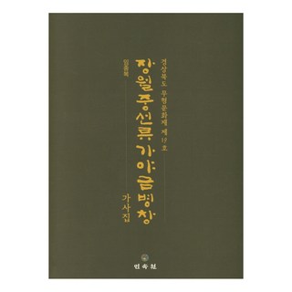 MINSOKWON 張月中仙流伽倻琴彈唱： 歌詞集：慶尚北道無形文化財第19號, 林鐘福 著