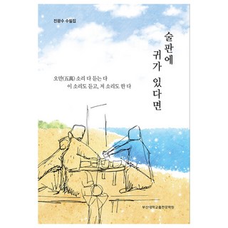 酒席若有耳：陳光洙隨筆集 | 聽盡各種聲音 聽了這個 也說了那個, 釜山大學校出版文化院, 陳光洙 著