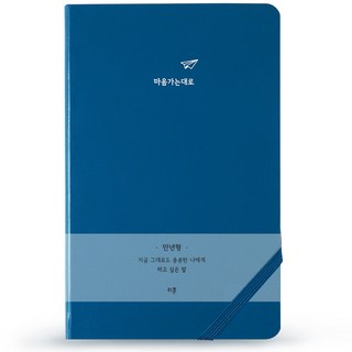 리훈 하고싶은말 다이어리 만년형, 블루마음가는대로, 1개