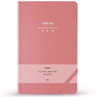 리훈 하고싶은말 다이어리 만년형, 핑크나만의속도, 1개