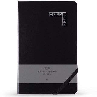 리훈 하고싶은말 다이어리 만년형, 블랙수고했어오늘도, 1개