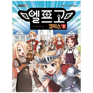 精靈高中, 遊戲漫畫, 朴順英, 漫畫 1