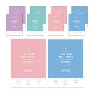 PENPIA COVID-19 訪客出入日誌, 10個, 隨機出貨