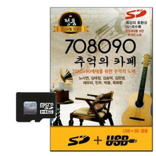 708090 懷舊咖啡館, 1 Micro SD卡