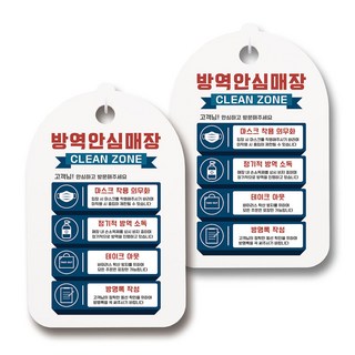 口罩 乾洗手 生活指南牌, 137 防疫安心賣場 潔淨區 4種 01, 2個