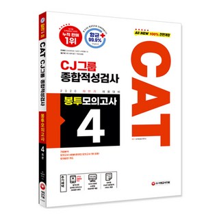 全新CAT CJ集團綜合適應性測驗信封模擬考4回份(2020下半年):抗菌安心書 2020下半年招聘對策, 期間通知計劃