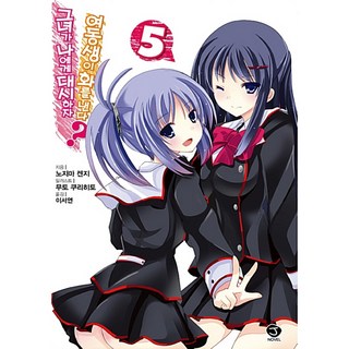 她向我告白 妹妹就生氣了?. 5, 首爾文化社, 野島けんじ 著/むとうけりひと 繪/李瑞妍 譯
