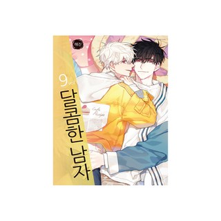 甜蜜的男人 9, [漫畫] 甜蜜的男人, 鶴山文化社, 海真