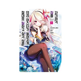 絕對不想工作的地下城城主想睡午覺 5, 首爾文化社, 鬼影スパナ 著/よう太 繪/李庚寅 譯