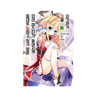 絕對不想工作的地下城城主想睡懶覺 3, 首爾文化社, 鬼影スパナ 著/Yota 繪/李京仁 譯