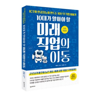 Hans Media 青少年應瞭解的未來職業變遷：ICT與人工智慧創造的10年後職業故事, 朴鐘瑞,申智娜,閔俊洪 著
