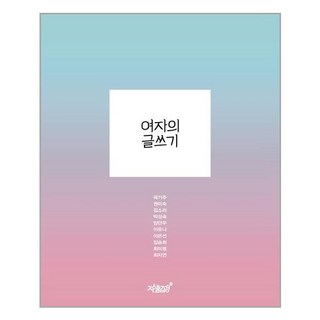 女人的寫作, 知識與感性, 郭基柱,權美淑 等著