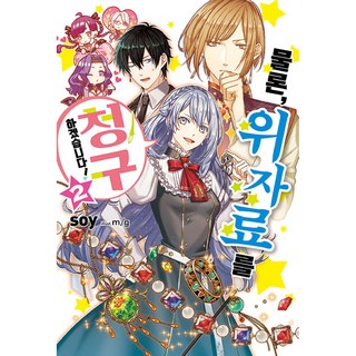 輕小說 當然是請求精神賠償了! 2, 首爾媒體漫畫, soy 著/m/g 繪