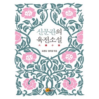 新文館的六錢小說, 召命出版, 柳春東,嚴泰雄 共編