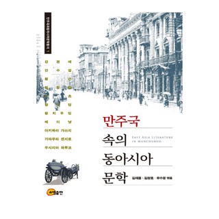 somyong 滿洲國中的東亞文學, 金在龍,金昌浩,柳秀貞 共編