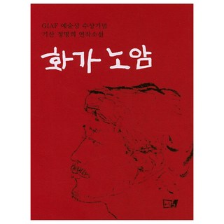 畫家盧岩：GIAF藝術獎獲獎紀念 箕山鄭明熙系列小說, 伊甸書, 鄭明熙 著