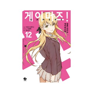 輕小說 GAMERS電玩咖! 12, 首爾媒體漫畫, 無