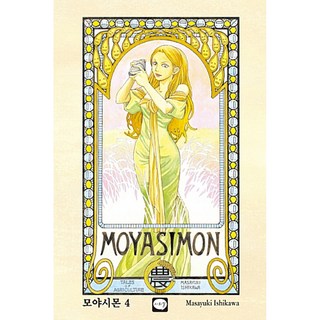 萌菌物語. 4, Cereal, 石川雅之