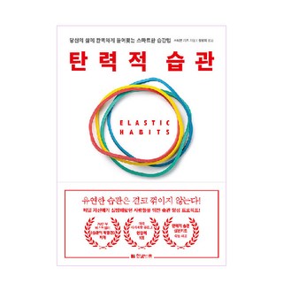 탄력적 습관, 한빛비즈