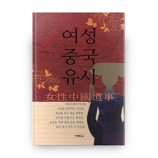 JihyeSeoga 女性中國野史, 金清宇 著