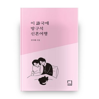 這種時局下的宅蜜月：千智慧詩集, 房(ㅂang), 千智慧 著