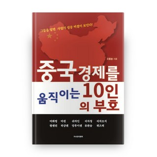 撼動中國經濟的10位富豪：了解他們 就能看見事業成功的秘訣!, 迦南D&P, 吳東昇 著