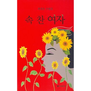 內心充實的女人, 新亞出版社, 崔貞順 著