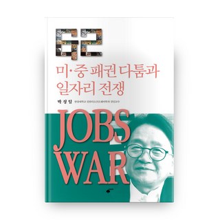 미 중 패권다툼과 일자리 전쟁 JOBS WAR, 휴먼필드