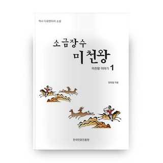 鹽商美川王： 美川王的故事 1： 歷史紀錄片小說, 韓國人文振興院, 鄭喜哲 著