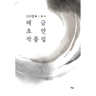 高秀英奚琴首演作品集, 藝率, 高秀英 著