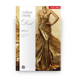 yewonbooks 與明星的絕妙交易, 文熙 著