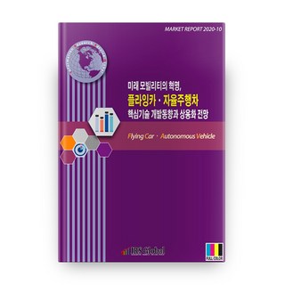 未來移動革命 飛行車與自動駕駛汽車核心技術開發趨勢與商業化展望, IRS Global, 編輯部著