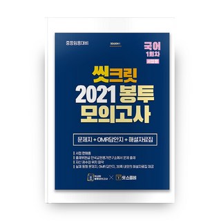 2021 중등임용대비 씻크릿 국어 1회차 봉투모의고사, 지북스
