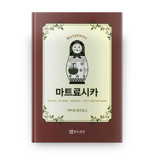 俄羅斯娃娃, 戲劇與人, 李美京 著