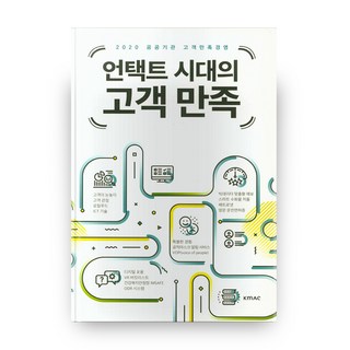 非接觸時代的顧客滿意：2020公共機關顧客滿意經營, KMAC, 編輯部 著