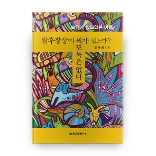 KYOYOOKBOOK 王侯將相寧有種乎? 沒有種子小偷, 趙福姬 著