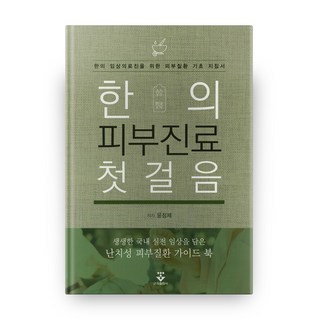 KOONJA 韓醫皮膚診療第一步:, 君子出版社