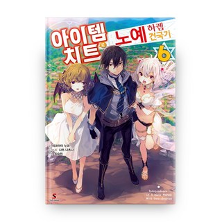 用道具作弊的奴隸後宮建國記 6, YNK媒體, 貓又ぬこ 著/奈津ナツナ 繪/崔乘源 譯