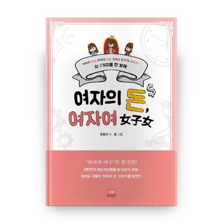 女人的錢 女人啊： 女人的人生 女人的煩惱以及女人的理財 一次解決這三件事, 視野, 鄭東希 著/融 繪