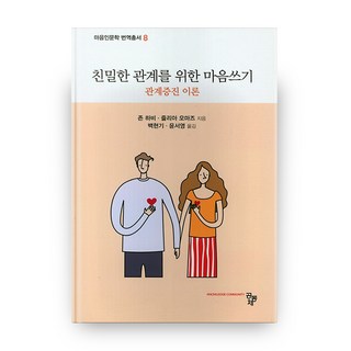 친밀한 관계를 위한 마음쓰기, 공동체