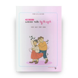 歲月啊走開 我們跳舞吧, 圖書出版共同體